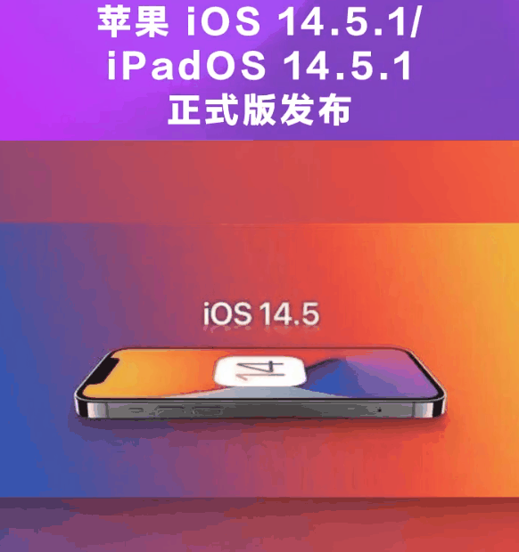 鹤壁苹果手机维修分享为什么iOS 14.5.1并不值得升级 